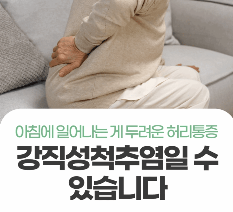 강직성척추염
