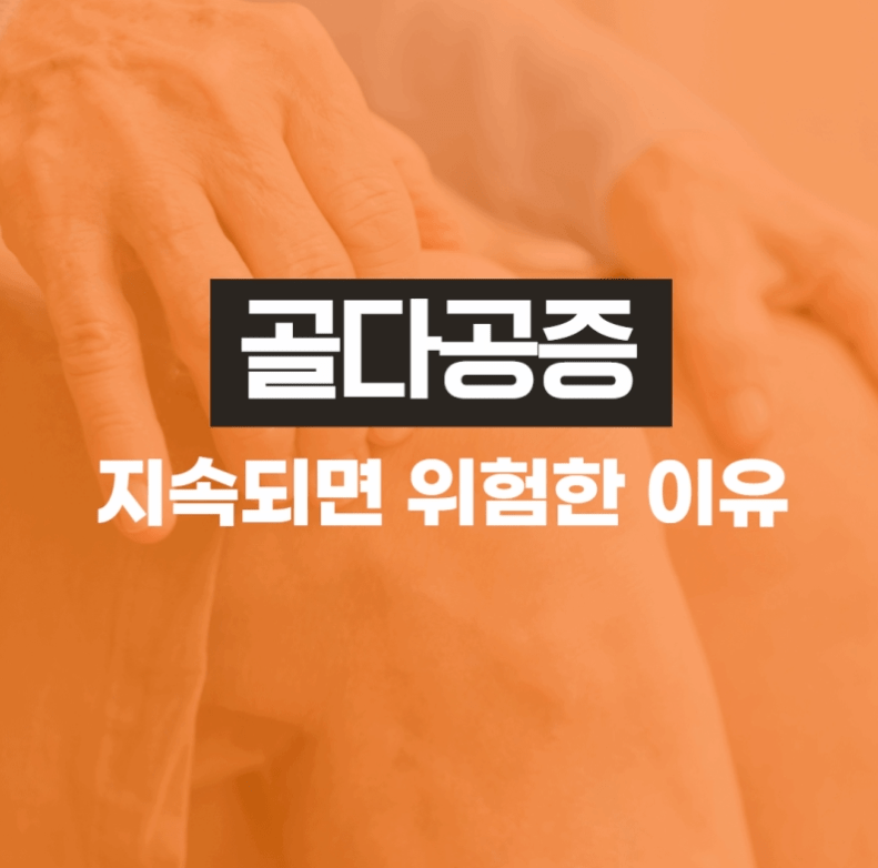 골다공증