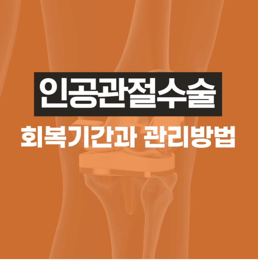 인공관절수술