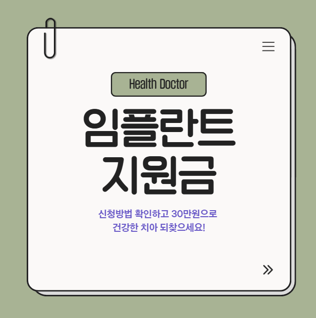 임플란트 지원금