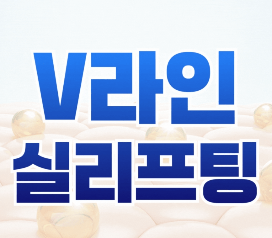 실리프팅 유지기간