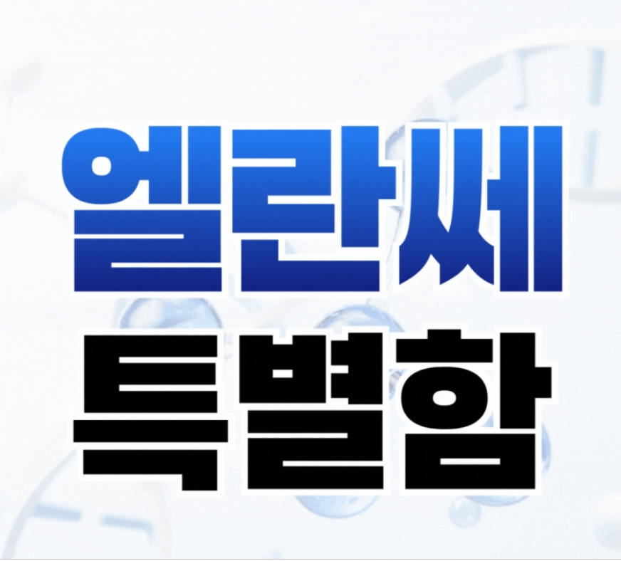 엘란쎄필러