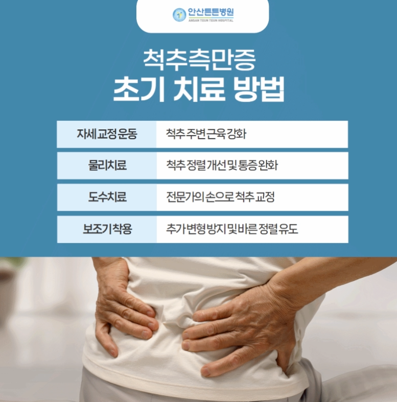 척추측만증