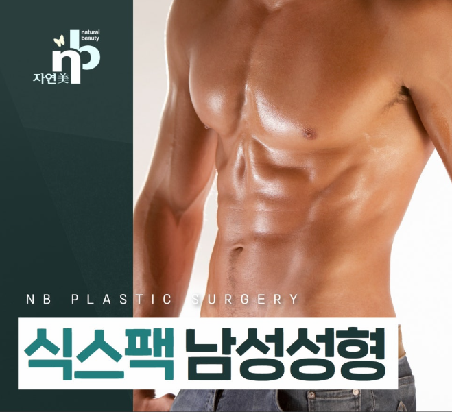 식스팩 복근성형