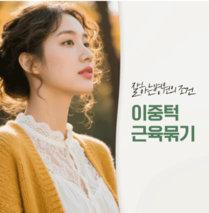 이중턱시술잘하는곳