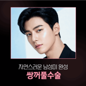 남자쌍꺼풀수술