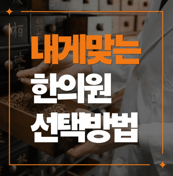 한의원잘하는곳