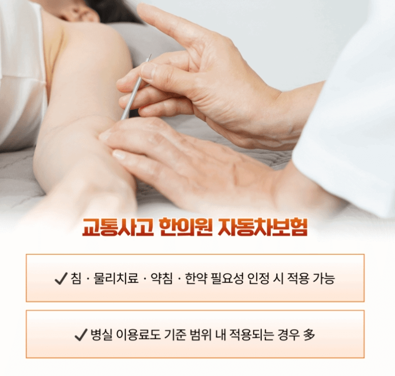 교통사고 한방병원