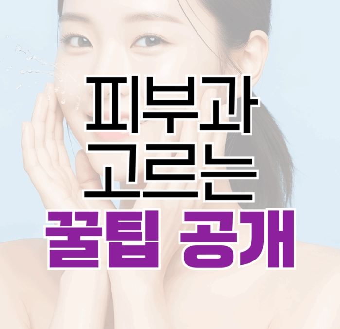피부과잘하는곳