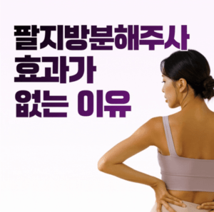 팔뚝지방분해주사