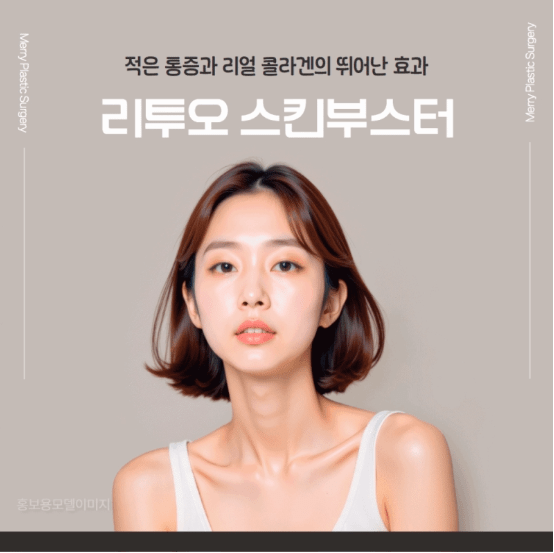 리투오스킨부스터