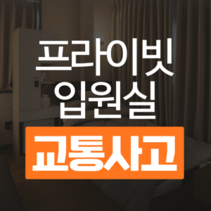 교통사고한의원