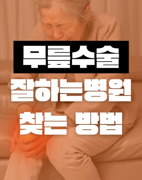 무릎수술병원