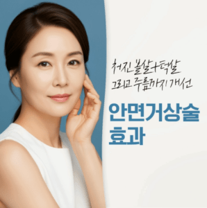 안면거상술 효과
