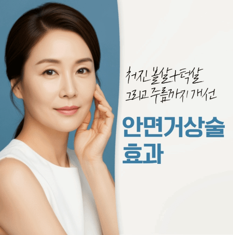 안면거상술 효과