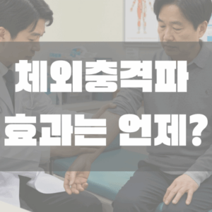 체외충격파 치료