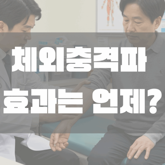 체외충격파 치료