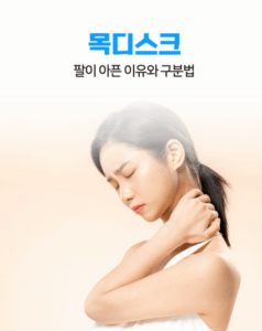 목디스크 팔통증