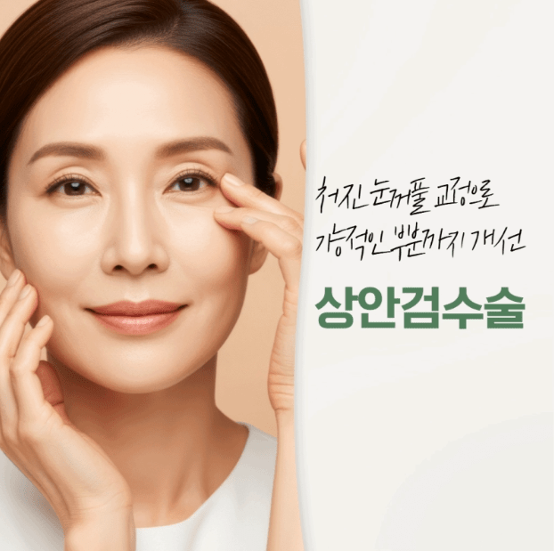 50대상안검수술