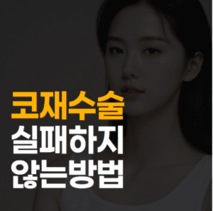 코재수술 성형외과