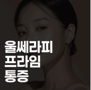 울쎄라피프라임 통증