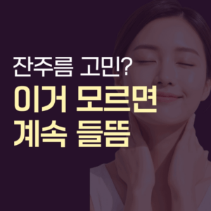 스킨보톡스 효과