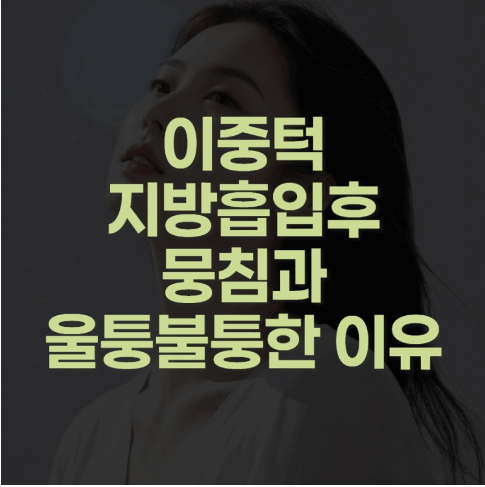 이중턱지방흡입 부작용