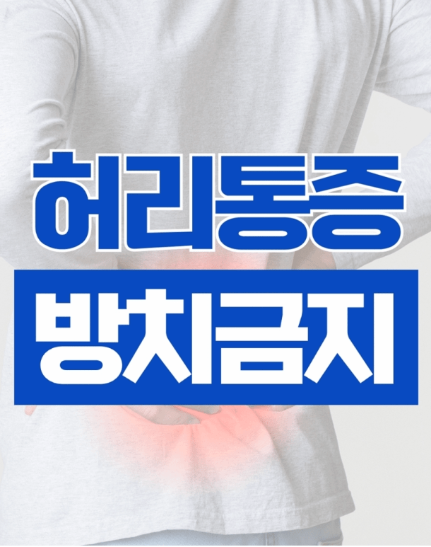 허리통증