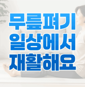 무릎수술후재활