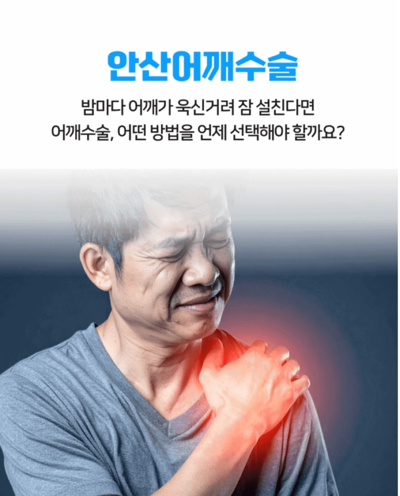 어깨 수술 방법