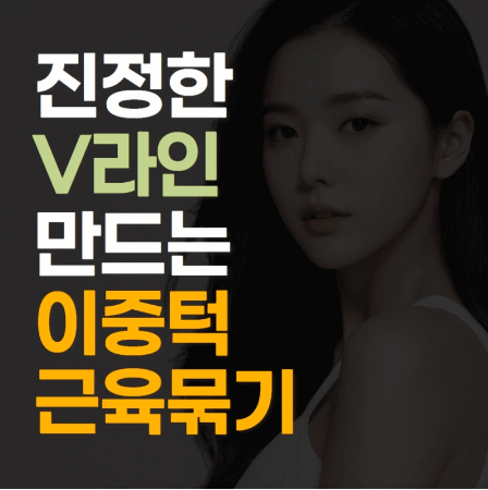 이중턱 근육묶기