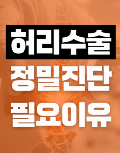 허리수술