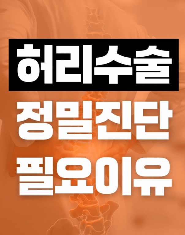 허리수술