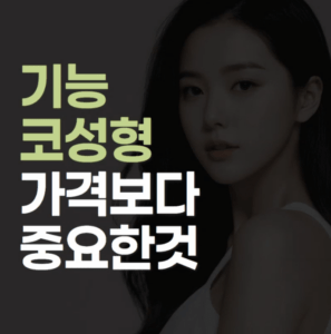 기능코성형가격