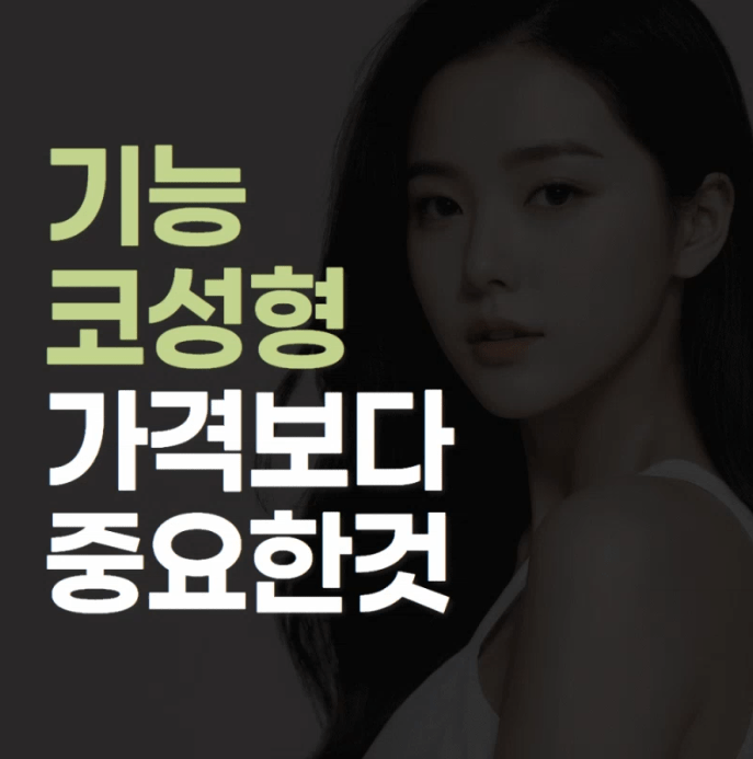 기능코성형가격