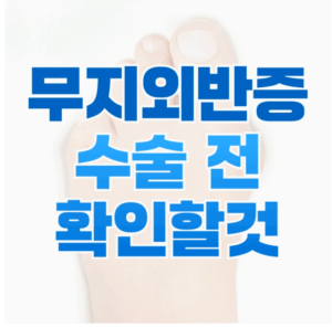 엄지발가락 휘어짐