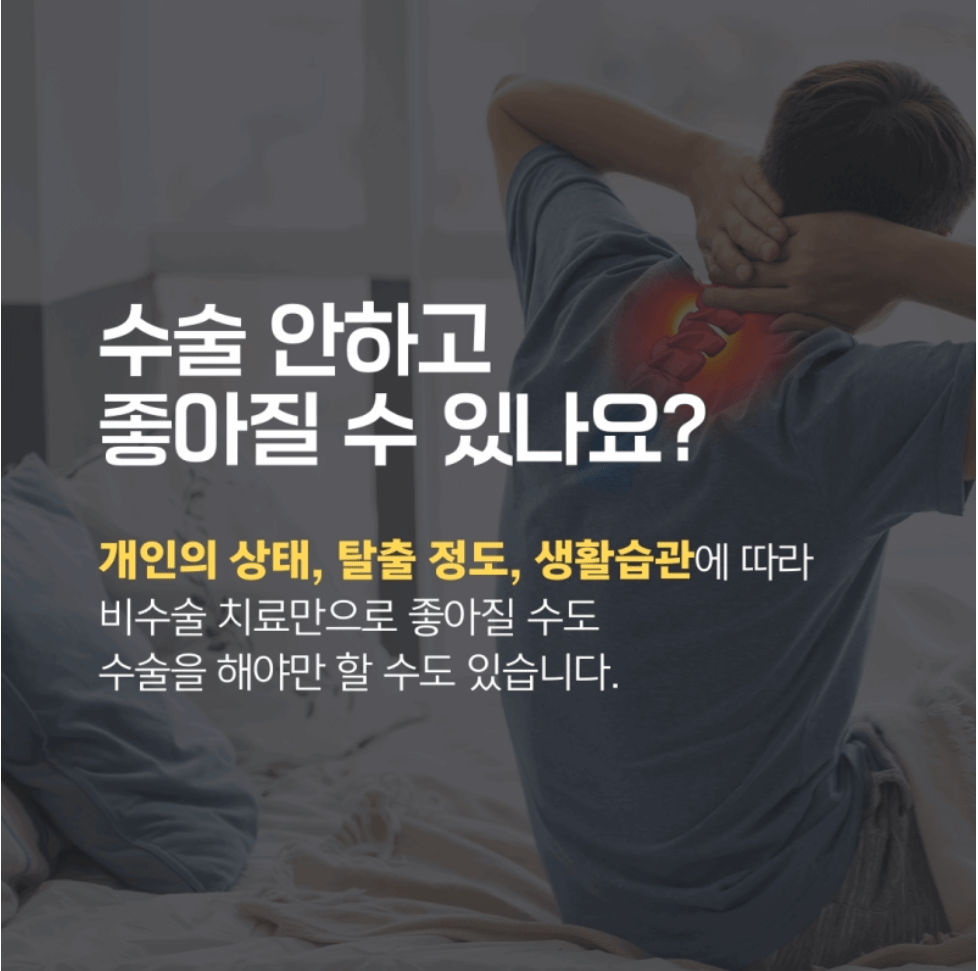 목디스크치료병원