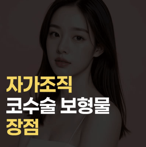 무보형물코수술