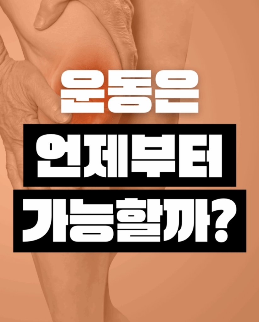 십자인대 수술 후 운동