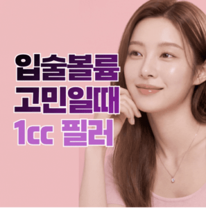 수원입술필러잘하는곳