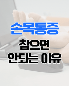 안산손목통증