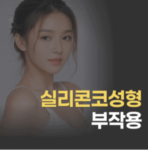 실리콘코성형부작용