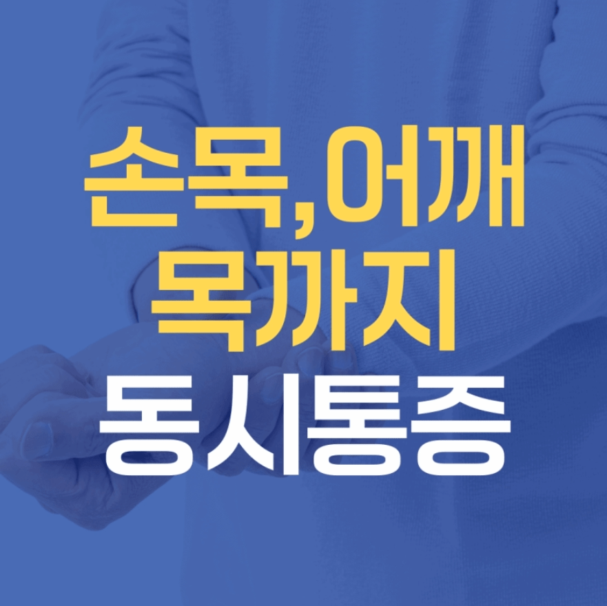 손목통증