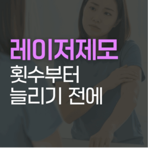 레이저제모