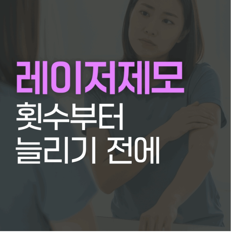 레이저제모