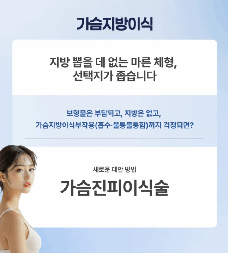 가슴지방이식부작용