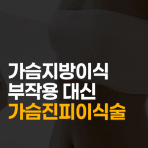 가슴지방이식부작용