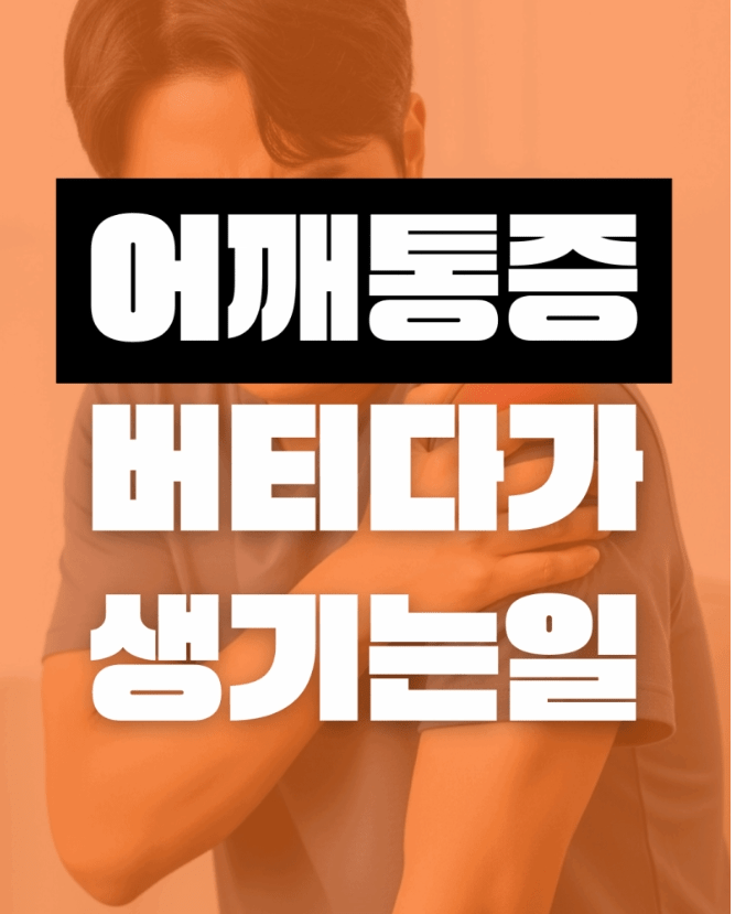 김포어깨수술