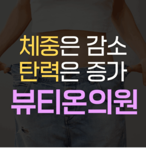 평택고덕비만주사