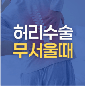 강동구척추병원